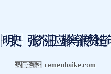 明史·张芥汪应轸等传赞造句是什么意思的图片